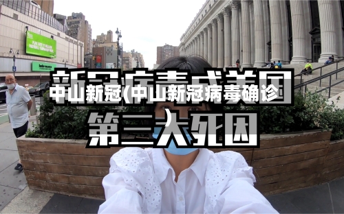中山新冠(中山新冠病毒确诊)