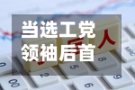 当选工党领袖后首度演讲 伯纳姆承诺打造支持企业发展的政府