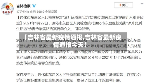 【吉林省最新疫情通报,吉林省最新疫情通报今天】