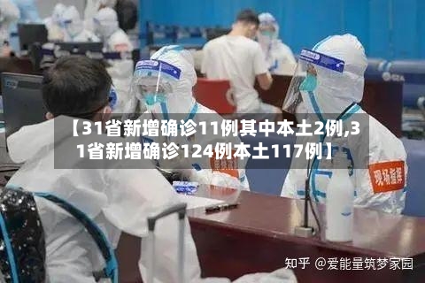 【31省新增确诊11例其中本土2例,31省新增确诊124例本土117例】-第3张图片