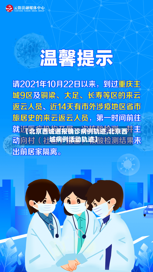 【北京西城通报确诊病例轨迹,北京西城病例活动轨迹】
