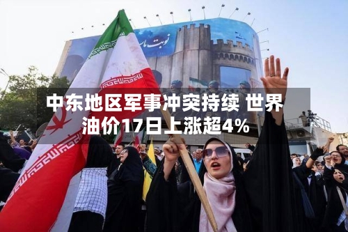 中东地区军事冲突持续 世界油价17日上涨超4%
