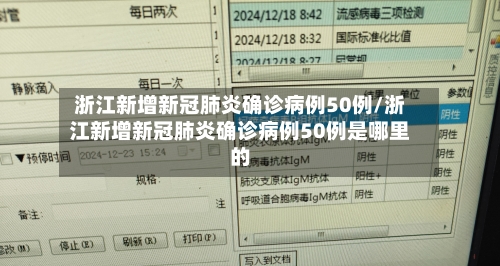 浙江新增新冠肺炎确诊病例50例/浙江新增新冠肺炎确诊病例50例是哪里的-第2张图片