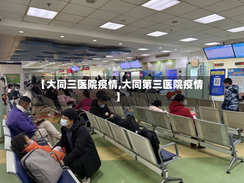 【大同三医院疫情,大同第三医院疫情】