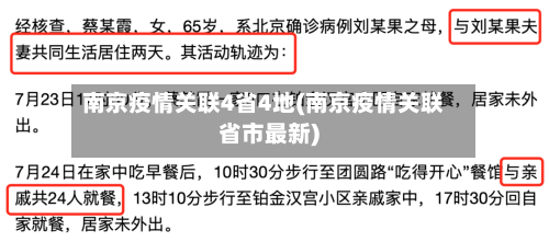 南京疫情关联4省4地(南京疫情关联省市最新)-第2张图片