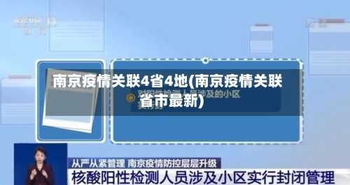 南京疫情关联4省4地(南京疫情关联省市最新)