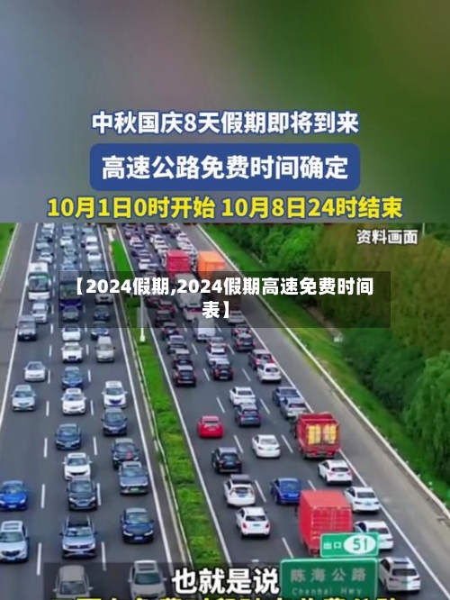 【2024假期,2024假期高速免费时间表】-第2张图片