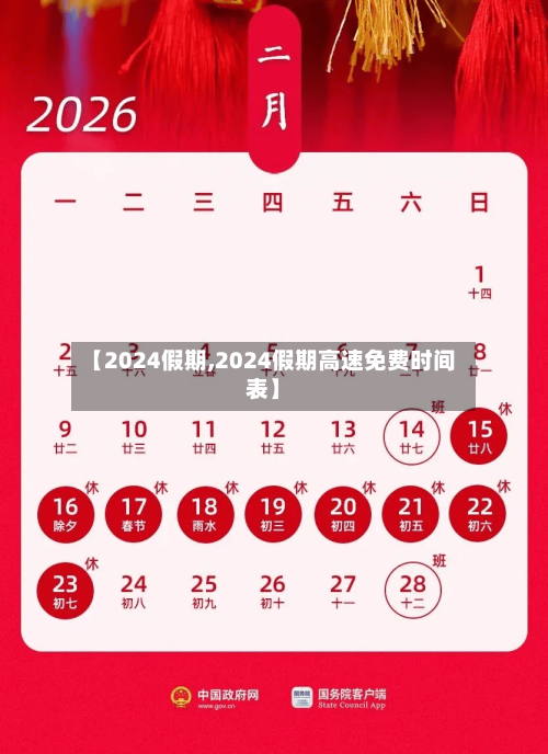 【2024假期,2024假期高速免费时间表】