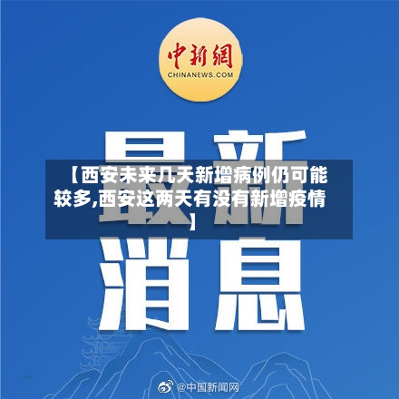 【西安未来几天新增病例仍可能较多,西安这两天有没有新增疫情】-第2张图片