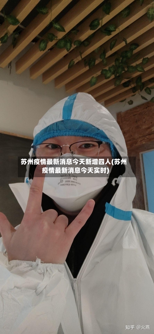 苏州疫情最新消息今天新增四人(苏州疫情最新消息今天实时)