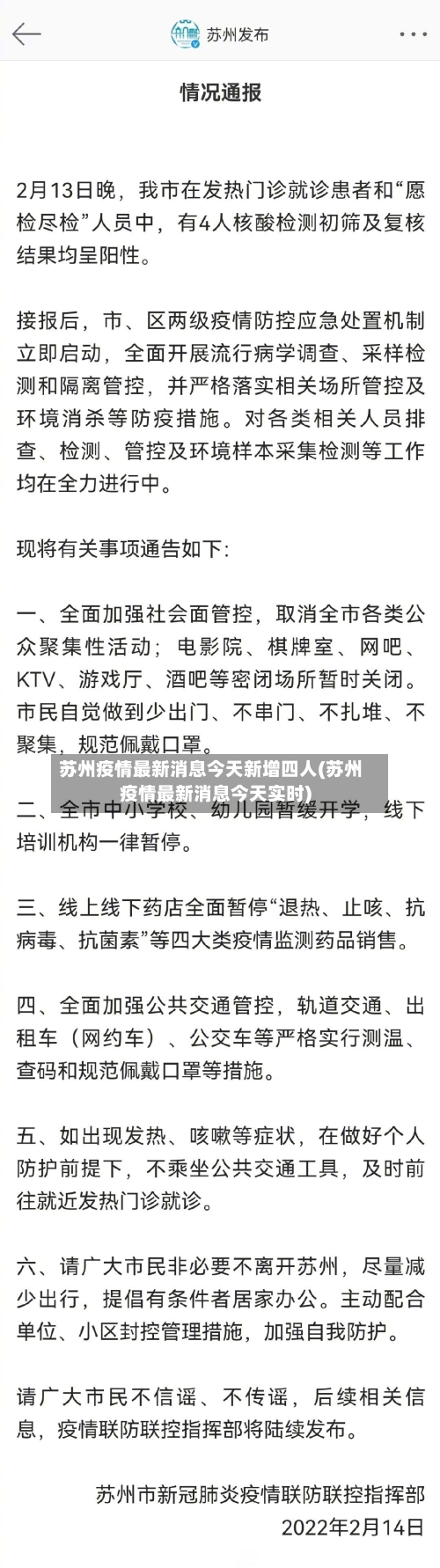 苏州疫情最新消息今天新增四人(苏州疫情最新消息今天实时)-第2张图片