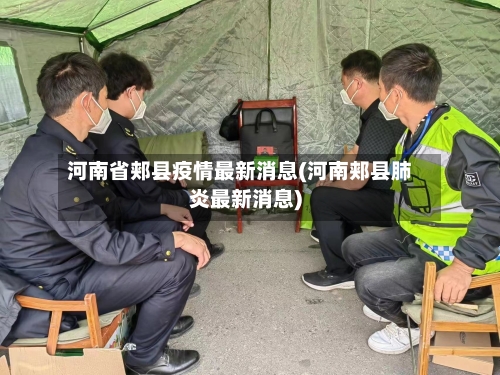 河南省郏县疫情最新消息(河南郏县肺炎最新消息)