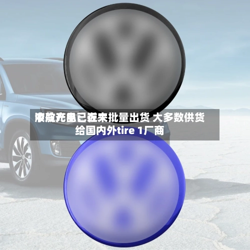 中航光电:近来
液冷产品已在大批量出货 大多数供货给国内外tire 1厂商-第2张图片