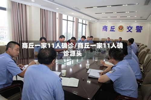 商丘一家11人确诊/商丘一家11人确诊源头