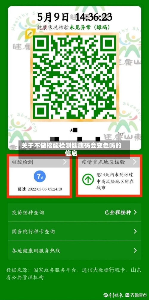 关于不做核酸检测健康码会变色吗的信息
