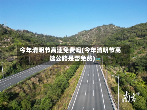 今年清明节高速免费吗(今年清明节高速公路是否免费)-第2张图片