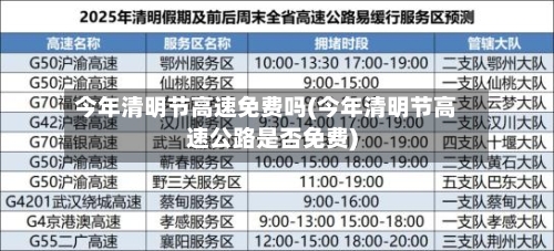 今年清明节高速免费吗(今年清明节高速公路是否免费)-第3张图片