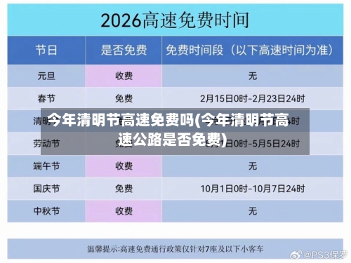 今年清明节高速免费吗(今年清明节高速公路是否免费)