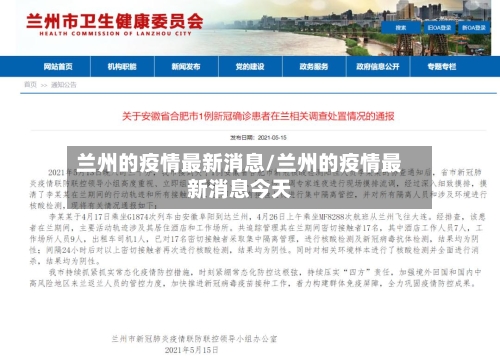 兰州的疫情最新消息/兰州的疫情最新消息今天-第2张图片