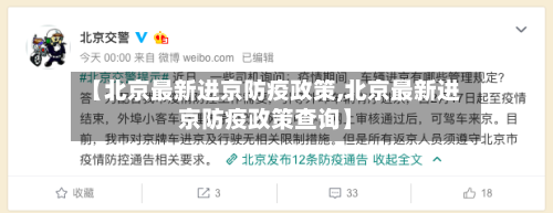 【北京最新进京防疫政策,北京最新进京防疫政策查询】-第3张图片