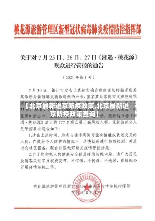 【北京最新进京防疫政策,北京最新进京防疫政策查询】