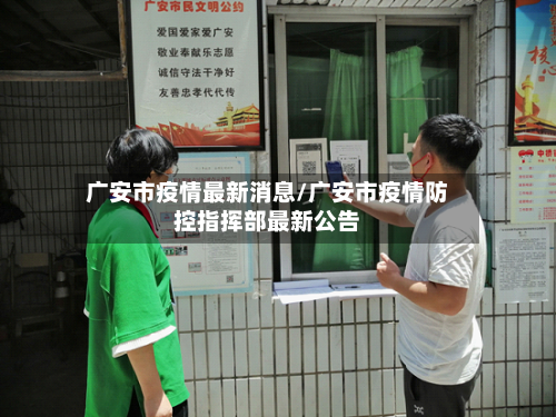 广安市疫情最新消息/广安市疫情防控指挥部最新公告