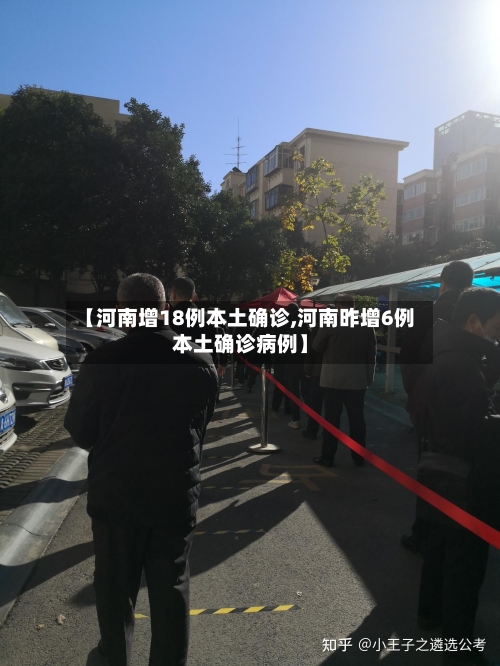 【河南增18例本土确诊,河南昨增6例本土确诊病例】-第2张图片
