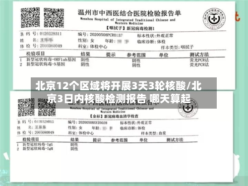 北京12个区域将开展3天3轮核酸/北京3日内核酸检测报告 哪天算起-第3张图片