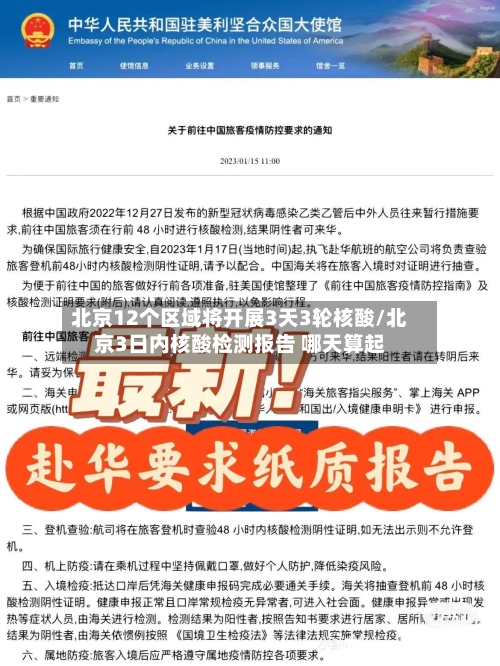北京12个区域将开展3天3轮核酸/北京3日内核酸检测报告 哪天算起