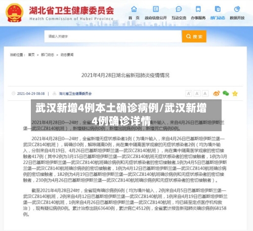 武汉新增4例本土确诊病例/武汉新增4例确诊详情