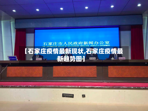 【石家庄疫情最新现状,石家庄疫情最新趋势图】-第2张图片