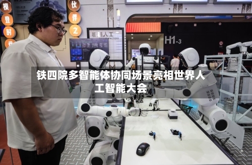 铁四院多智能体协同场景亮相世界人工智能大会
