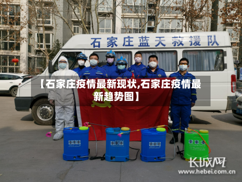 【石家庄疫情最新现状,石家庄疫情最新趋势图】-第3张图片