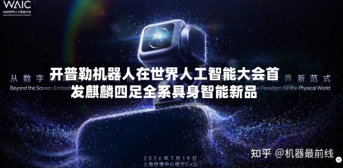 开普勒机器人在世界人工智能大会首发麒麟四足全系具身智能新品