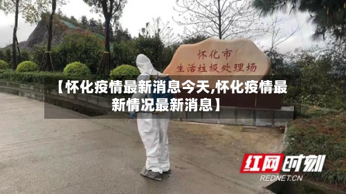 【怀化疫情最新消息今天,怀化疫情最新情况最新消息】