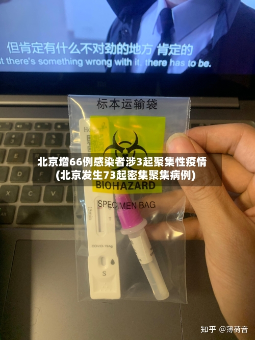 北京增66例感染者涉3起聚集性疫情(北京发生73起密集聚集病例)