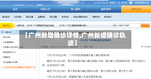 【广州新增确诊详情,广州新增确诊轨迹】-第3张图片