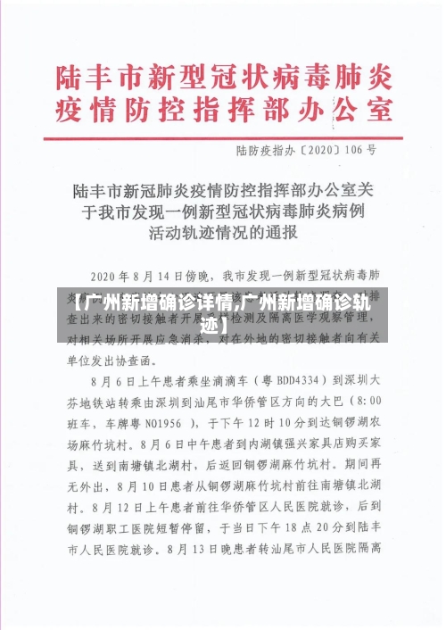 【广州新增确诊详情,广州新增确诊轨迹】