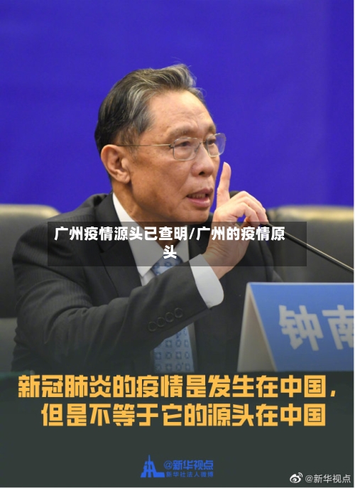 广州疫情源头已查明/广州的疫情原头