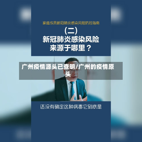 广州疫情源头已查明/广州的疫情原头-第2张图片