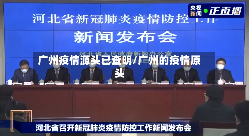 广州疫情源头已查明/广州的疫情原头-第3张图片
