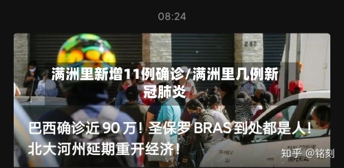 满洲里新增11例确诊/满洲里几例新冠肺炎