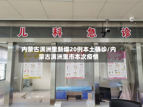 内蒙古满洲里新增20例本土确诊/内蒙古满洲里市本次疫情