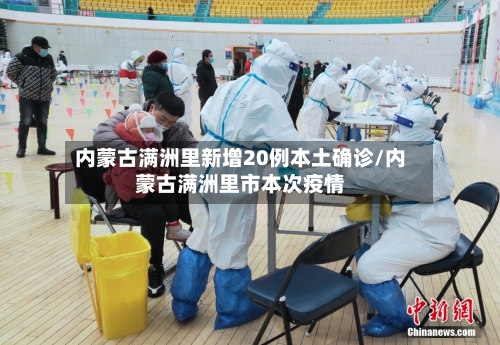 内蒙古满洲里新增20例本土确诊/内蒙古满洲里市本次疫情-第3张图片