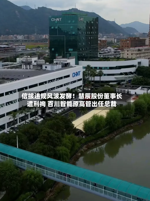 信披违规风波发酵！慧辰股份董事长遭刑拘 百川智能原高管出任总裁-第2张图片