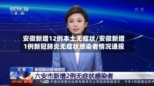 安徽新增12例本土无症状/安徽新增1例新冠肺炎无症状感染者情况通报-第2张图片