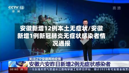 安徽新增12例本土无症状/安徽新增1例新冠肺炎无症状感染者情况通报
