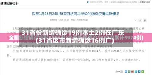 31省份新增确诊19例本土2例在广东(31省区市新增确诊16例广)