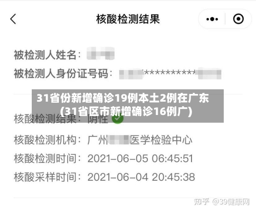 31省份新增确诊19例本土2例在广东(31省区市新增确诊16例广)-第2张图片