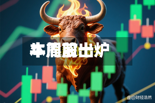 本周前十牛熊股出炉